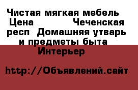 Чистая мягкая мебель › Цена ­ 9 000 - Чеченская респ. Домашняя утварь и предметы быта » Интерьер   